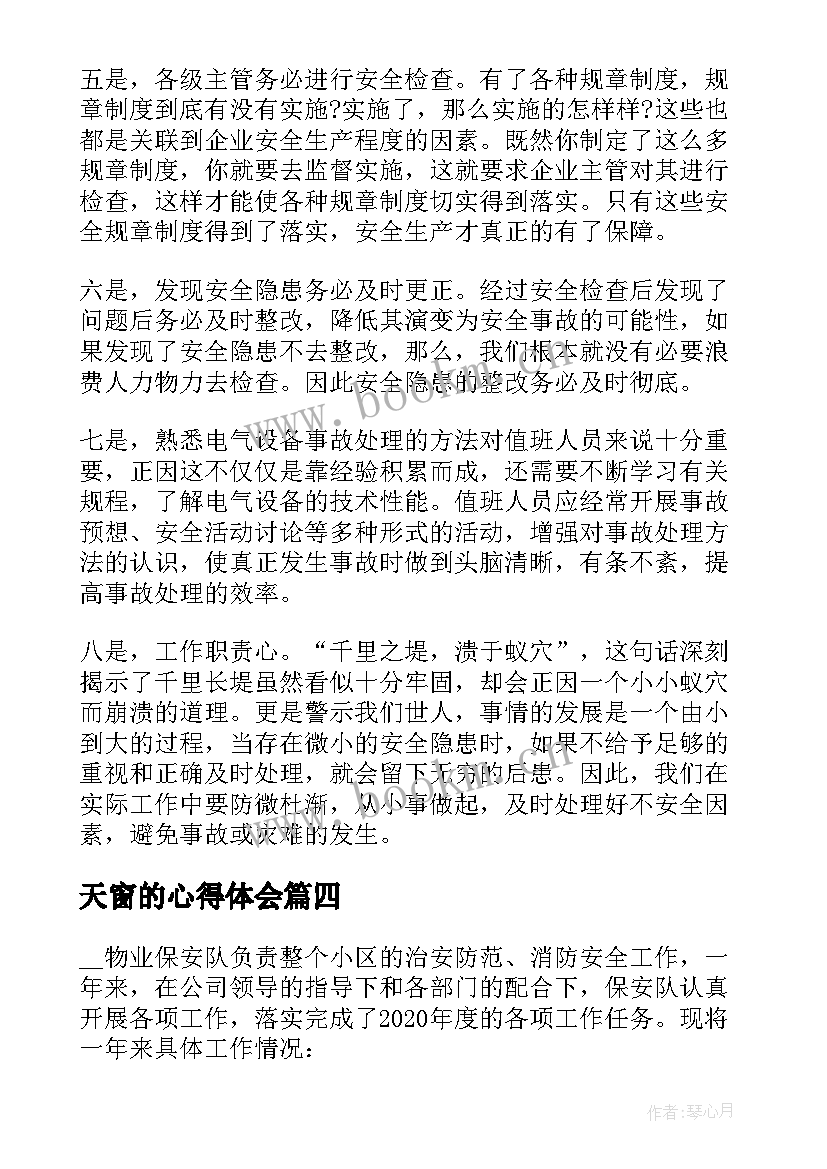 2023年天窗的心得体会 保安反思心得体会(通用10篇)