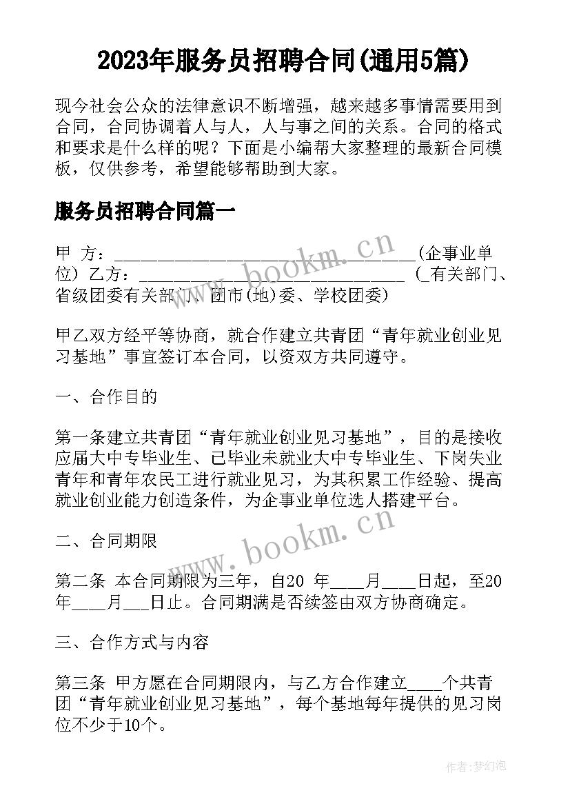 2023年服务员招聘合同(通用5篇)