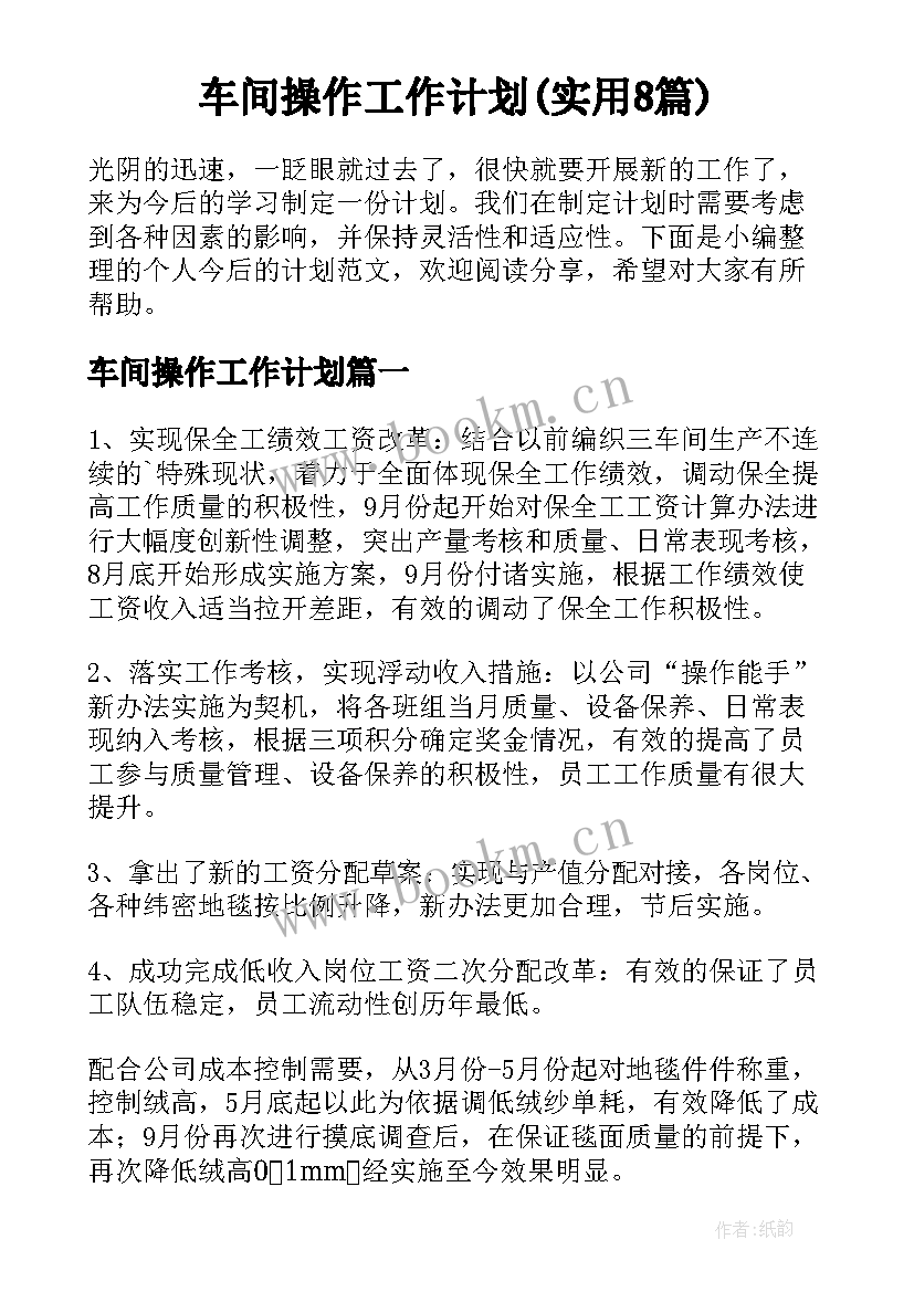 车间操作工作计划(实用8篇)