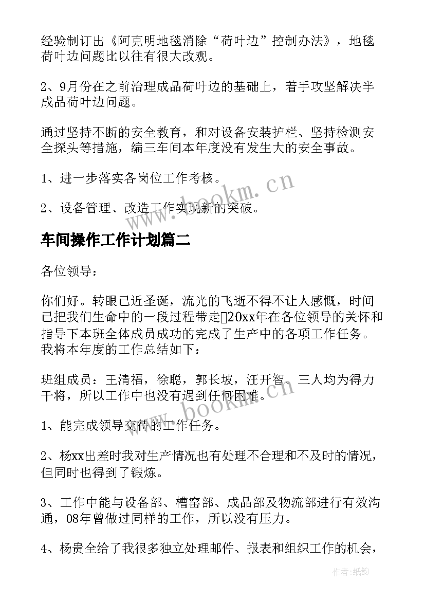 车间操作工作计划(实用8篇)