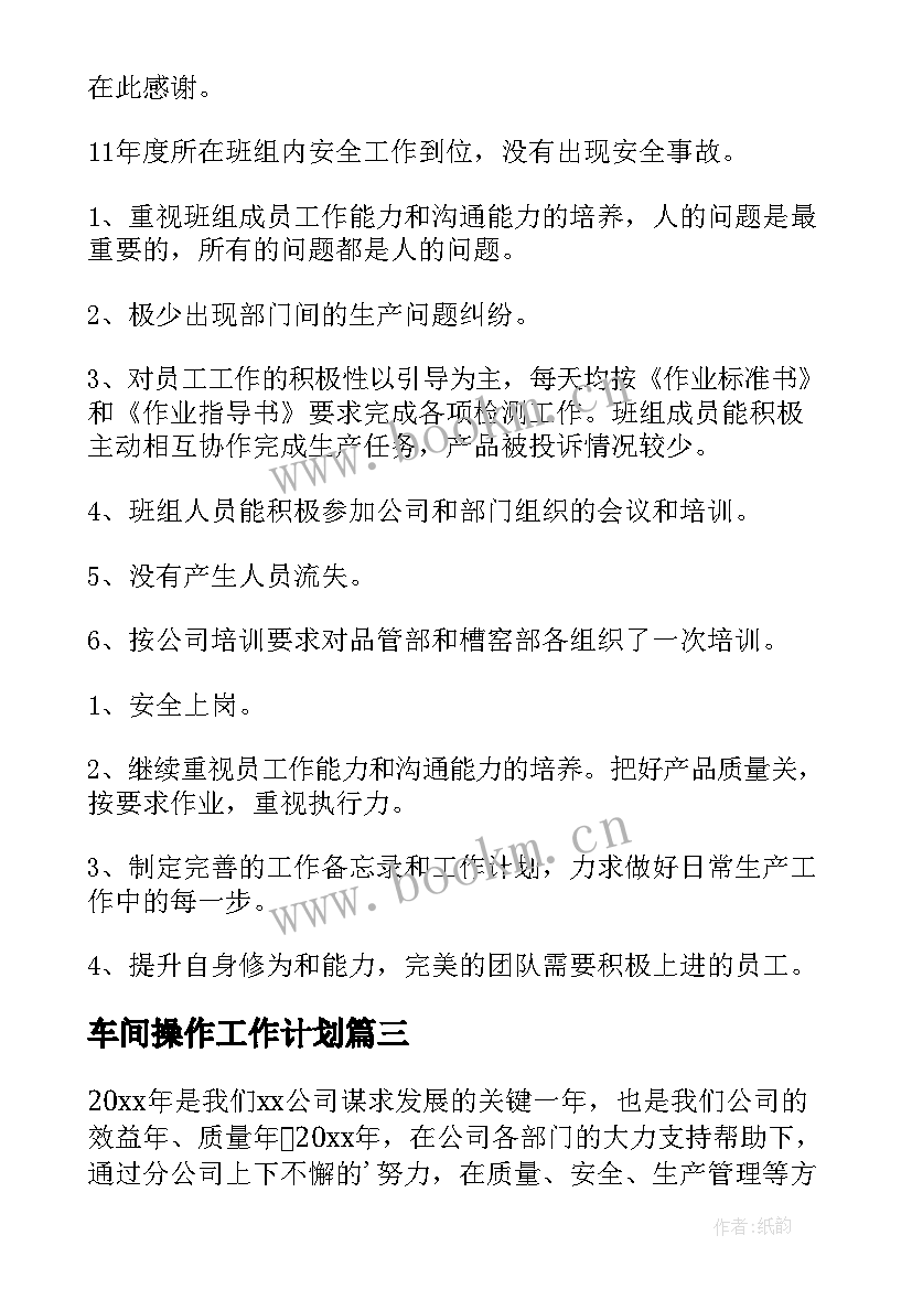 车间操作工作计划(实用8篇)