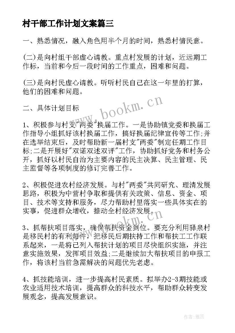 村干部工作计划文案 村干部工作计划(汇总9篇)