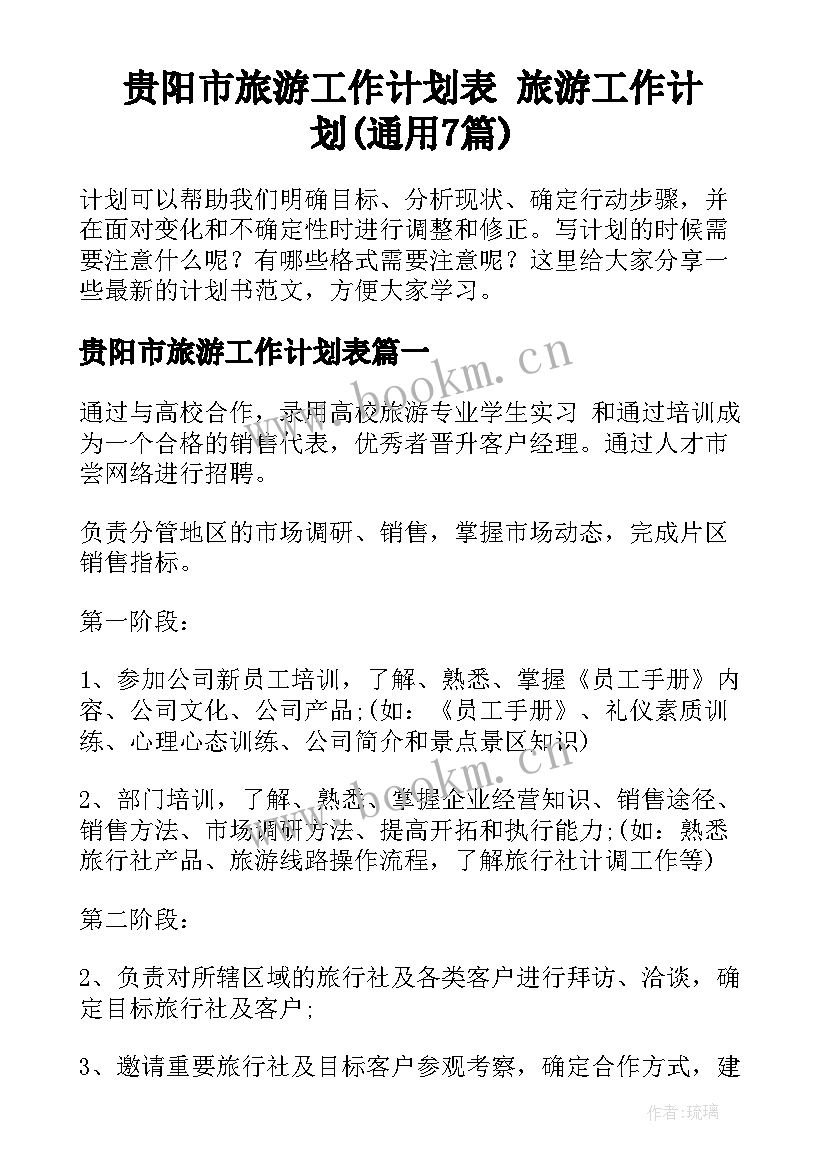 贵阳市旅游工作计划表 旅游工作计划(通用7篇)