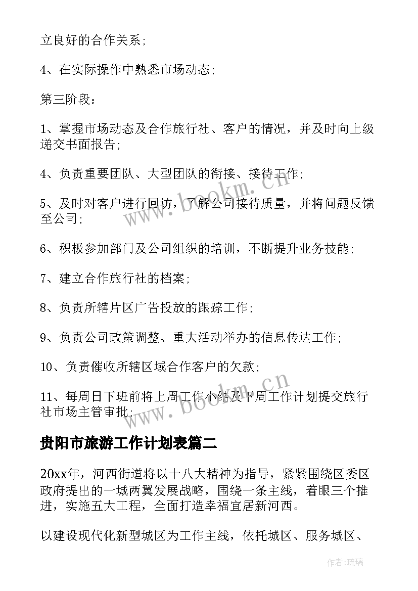 贵阳市旅游工作计划表 旅游工作计划(通用7篇)