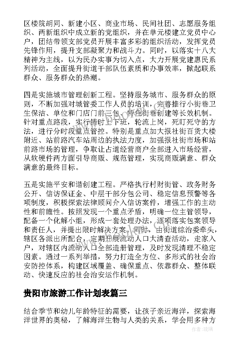 贵阳市旅游工作计划表 旅游工作计划(通用7篇)