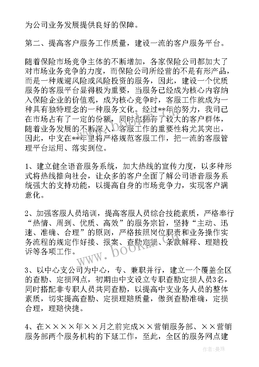 2023年保险工作计划格式及(通用6篇)