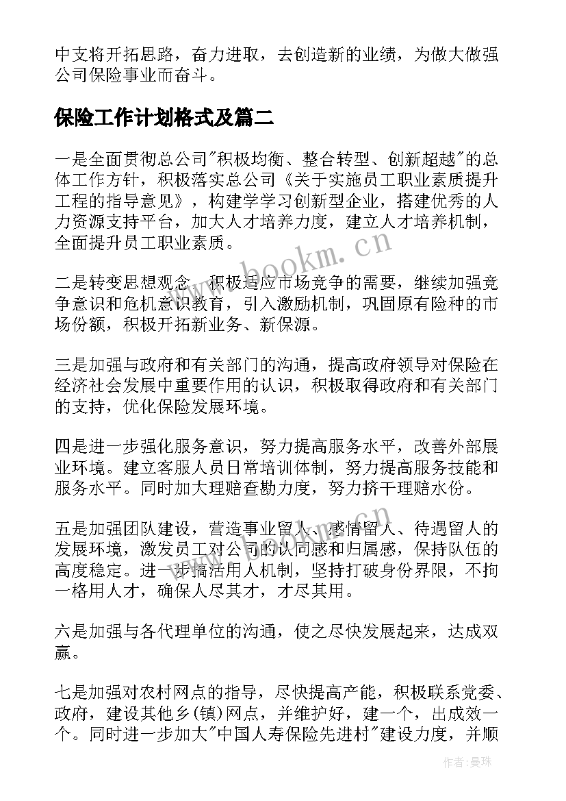 2023年保险工作计划格式及(通用6篇)