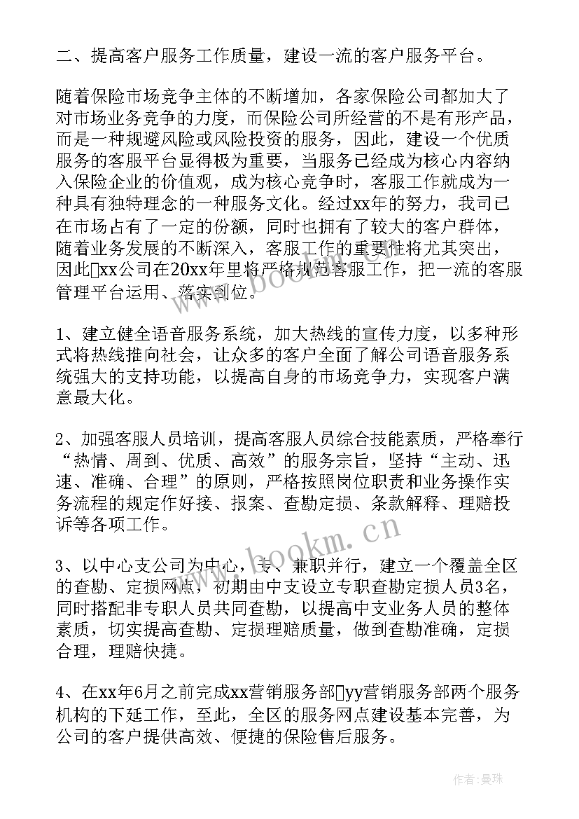 2023年保险工作计划格式及(通用6篇)