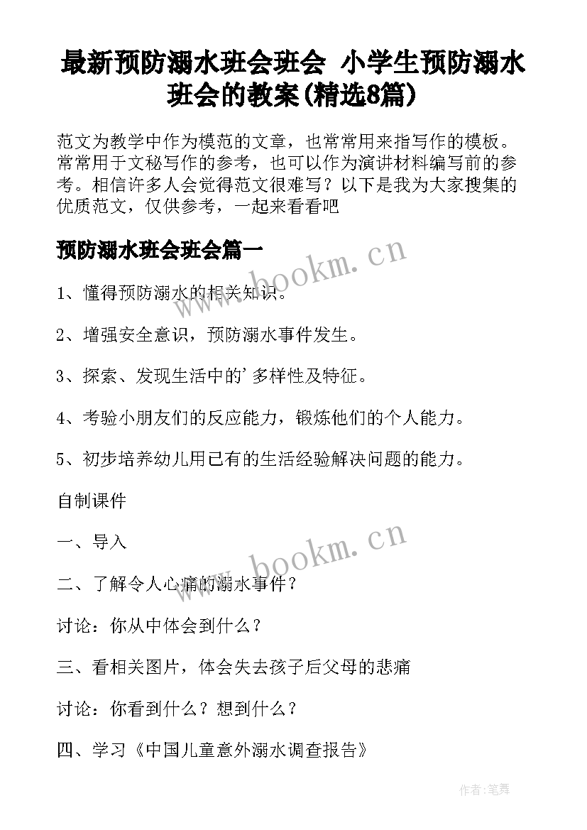 最新预防溺水班会班会 小学生预防溺水班会的教案(精选8篇)