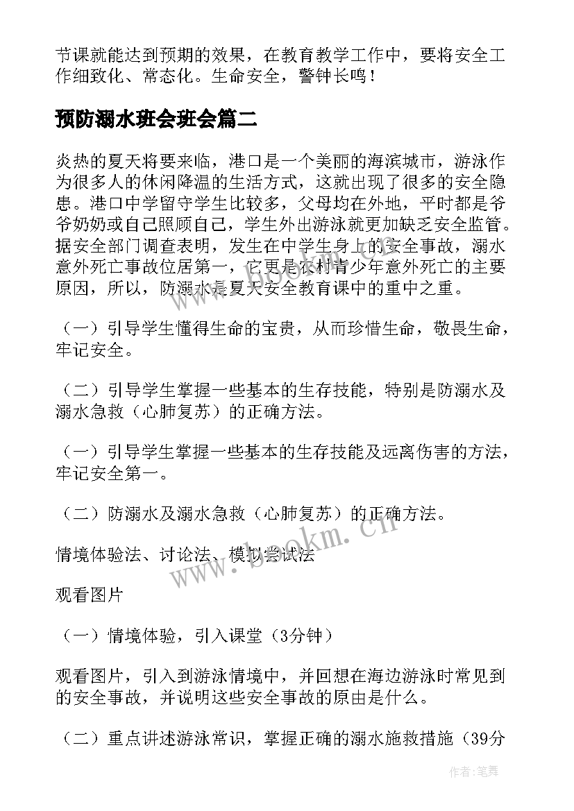 最新预防溺水班会班会 小学生预防溺水班会的教案(精选8篇)