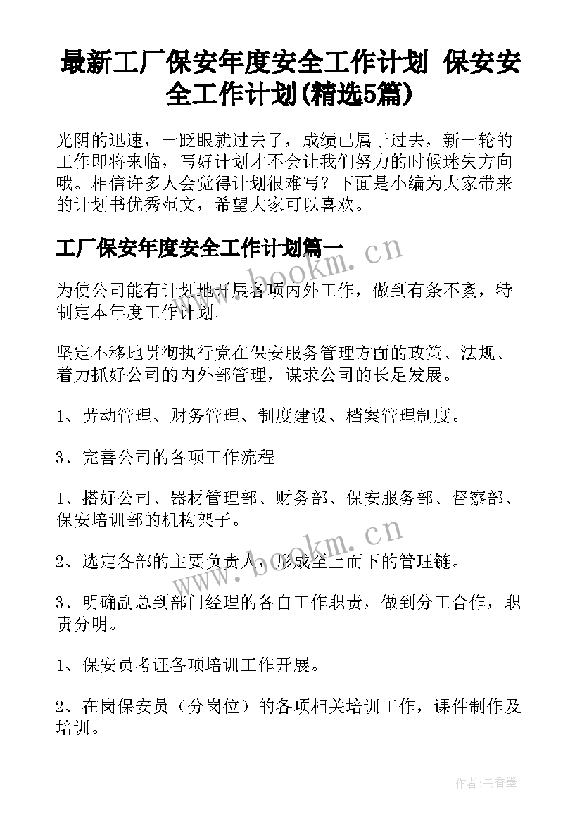 最新工厂保安年度安全工作计划 保安安全工作计划(精选5篇)