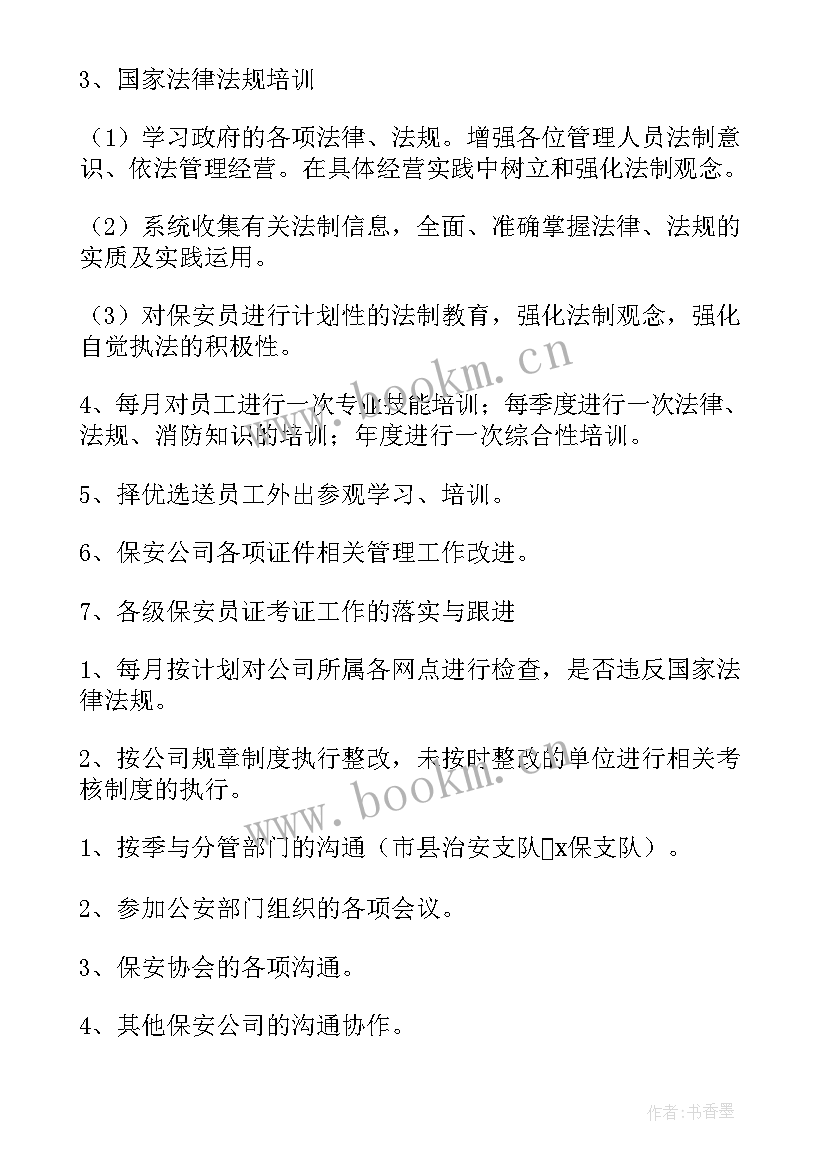 最新工厂保安年度安全工作计划 保安安全工作计划(精选5篇)