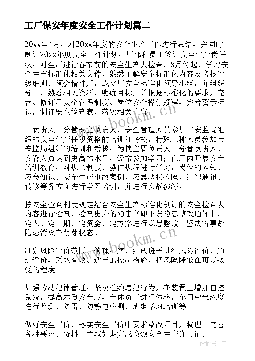 最新工厂保安年度安全工作计划 保安安全工作计划(精选5篇)