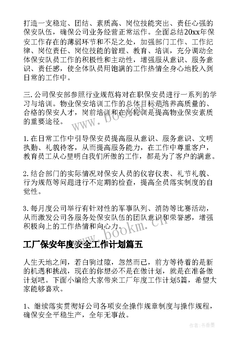 最新工厂保安年度安全工作计划 保安安全工作计划(精选5篇)