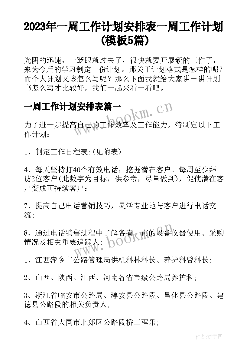 2023年一周工作计划安排表 一周工作计划(模板5篇)