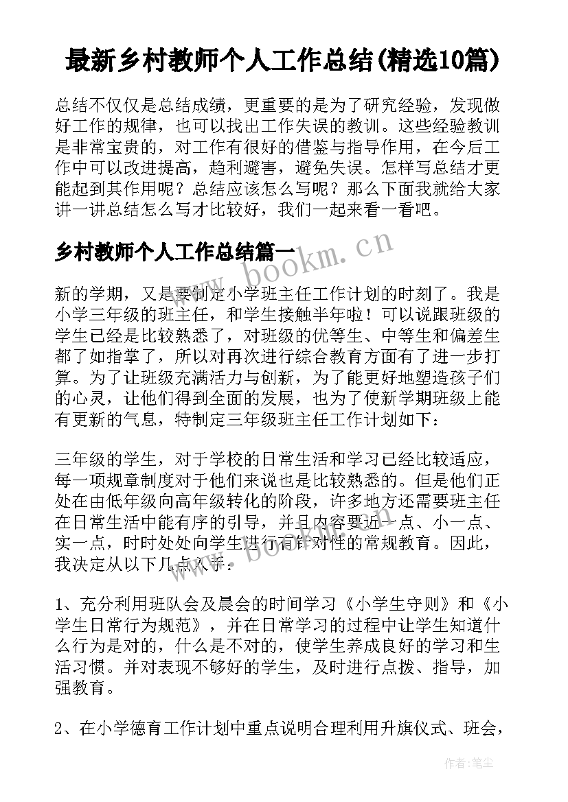 最新乡村教师个人工作总结(精选10篇)