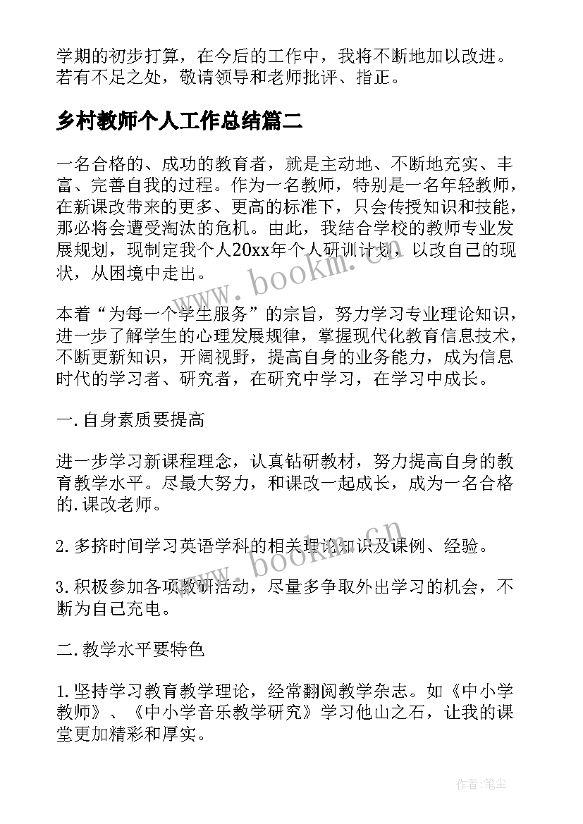 最新乡村教师个人工作总结(精选10篇)