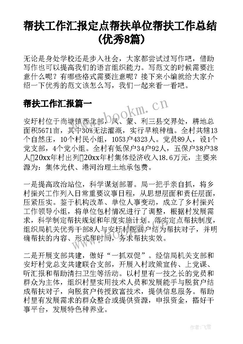 帮扶工作汇报 定点帮扶单位帮扶工作总结(优秀8篇)