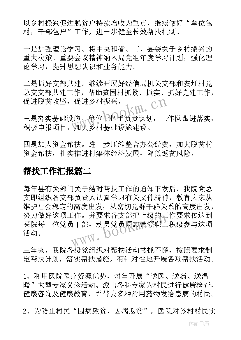 帮扶工作汇报 定点帮扶单位帮扶工作总结(优秀8篇)