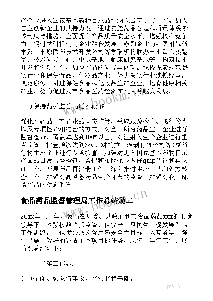 食品药品监督管理局工作总结 药监局工作计划(汇总10篇)