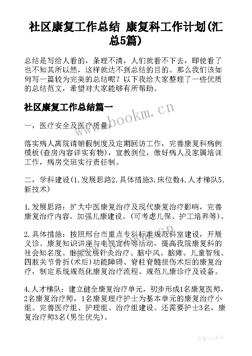 社区康复工作总结 康复科工作计划(汇总5篇)