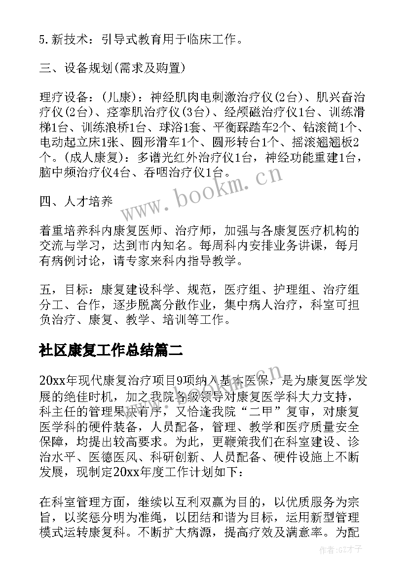 社区康复工作总结 康复科工作计划(汇总5篇)