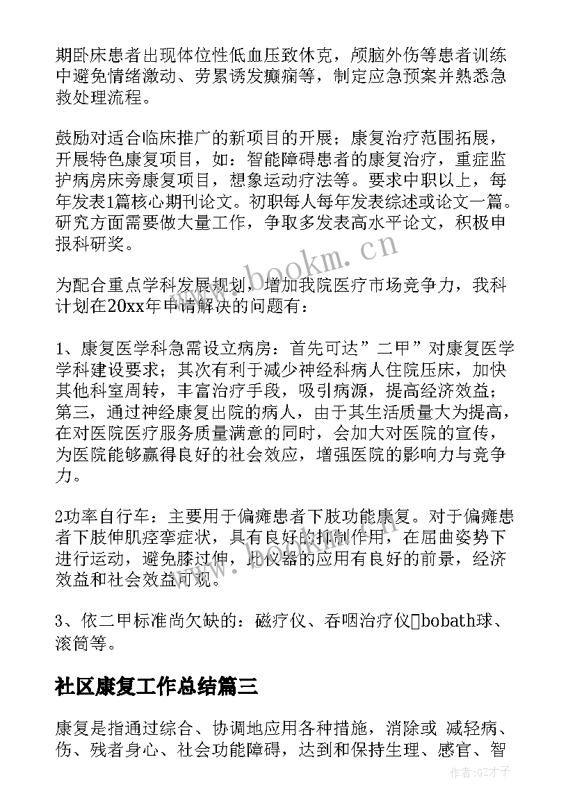 社区康复工作总结 康复科工作计划(汇总5篇)