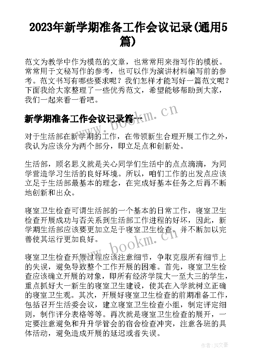 2023年新学期准备工作会议记录(通用5篇)