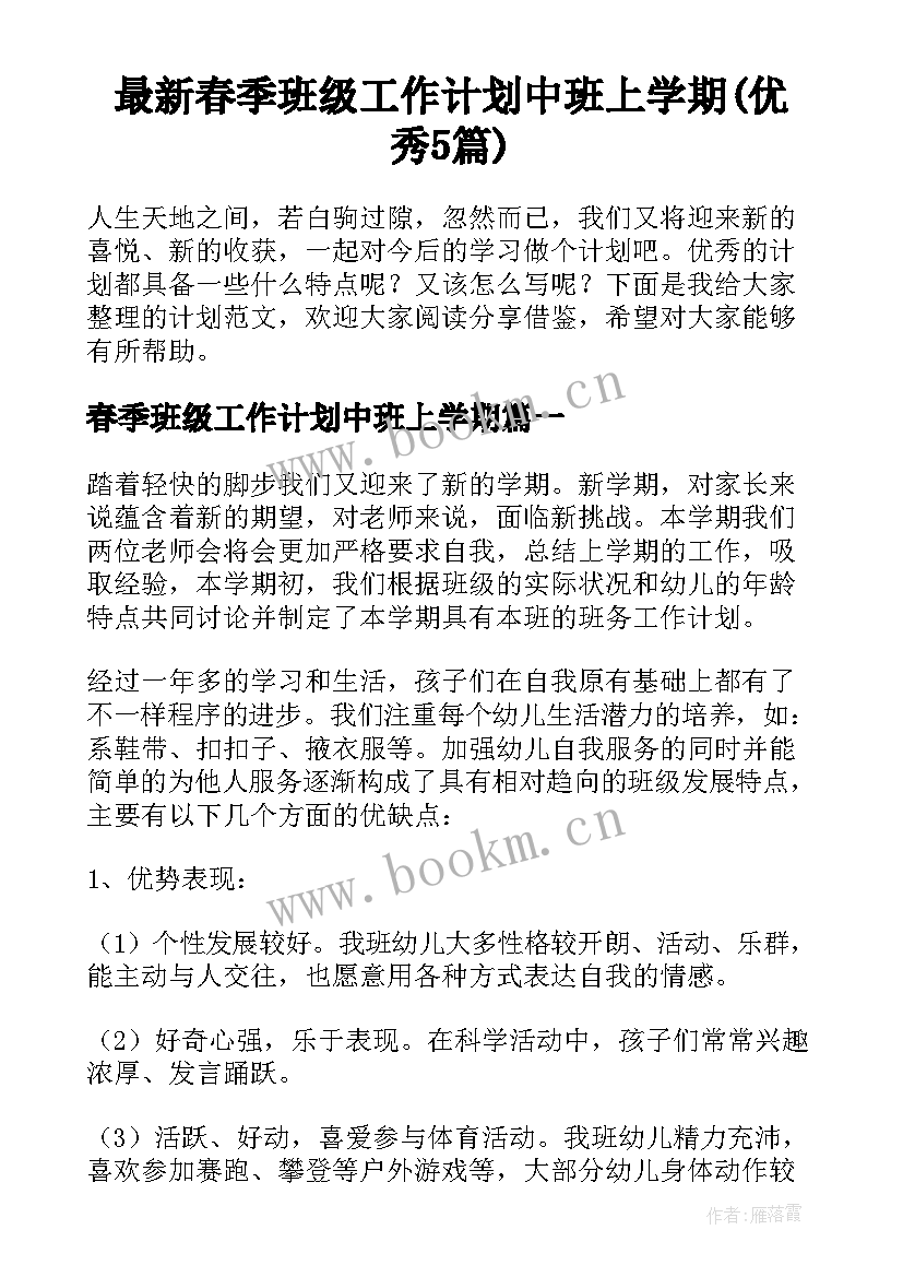 最新春季班级工作计划中班上学期(优秀5篇)