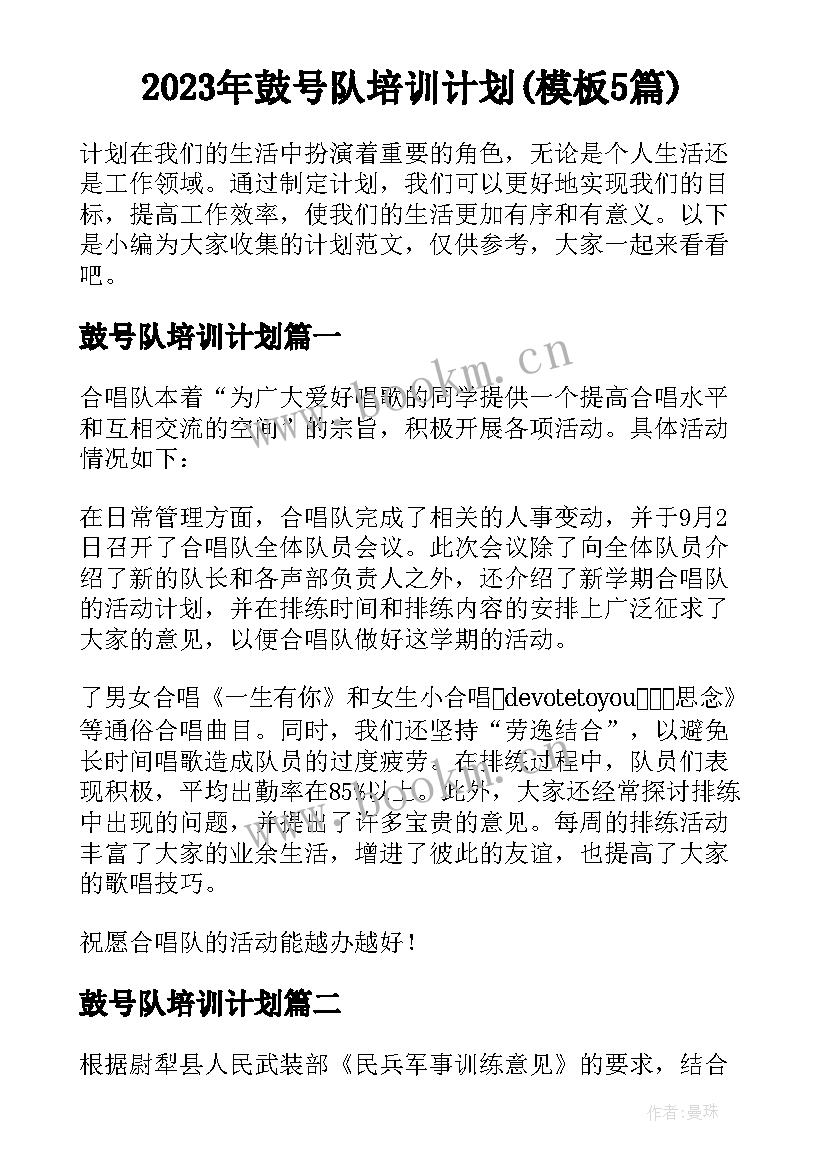 2023年鼓号队培训计划(模板5篇)