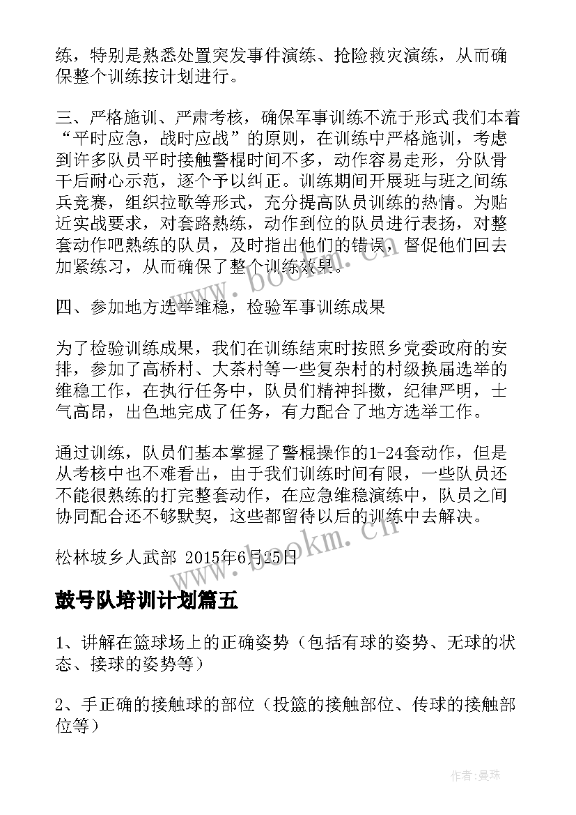 2023年鼓号队培训计划(模板5篇)