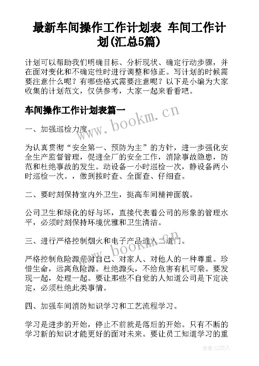 最新车间操作工作计划表 车间工作计划(汇总5篇)