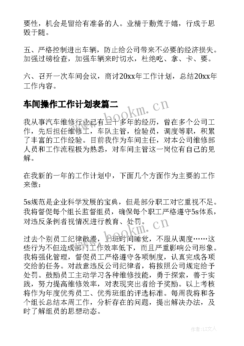 最新车间操作工作计划表 车间工作计划(汇总5篇)