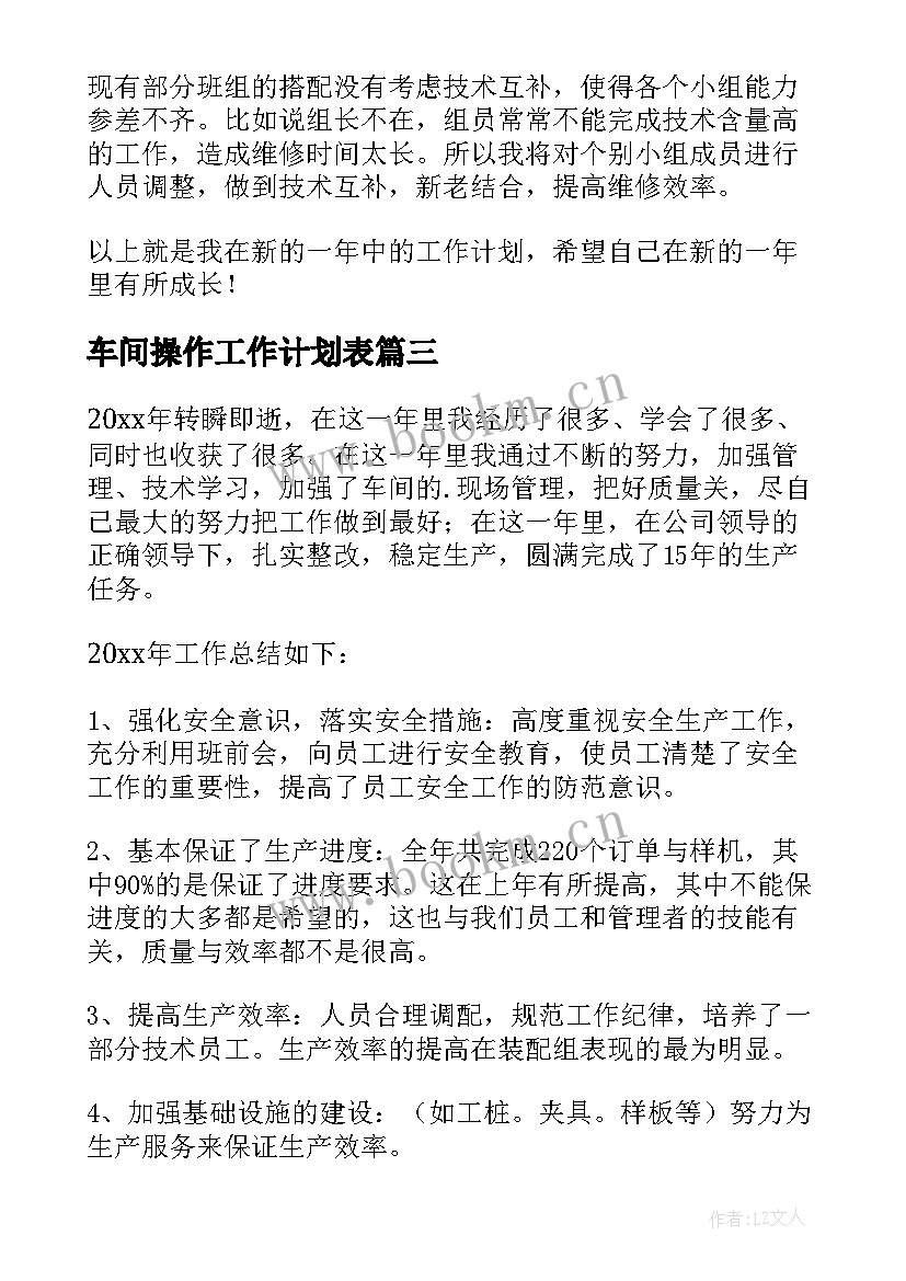 最新车间操作工作计划表 车间工作计划(汇总5篇)