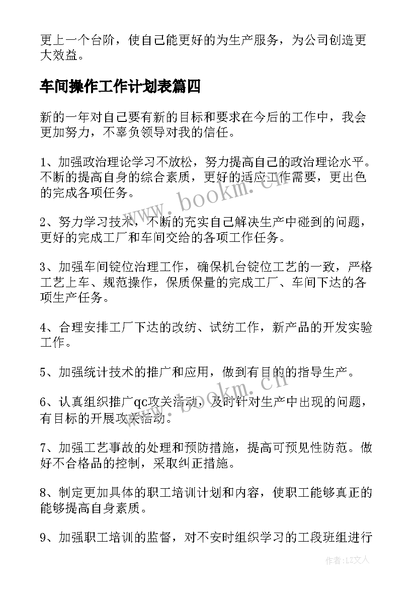 最新车间操作工作计划表 车间工作计划(汇总5篇)