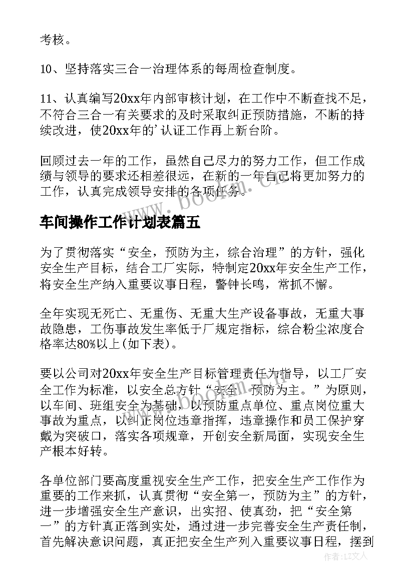 最新车间操作工作计划表 车间工作计划(汇总5篇)