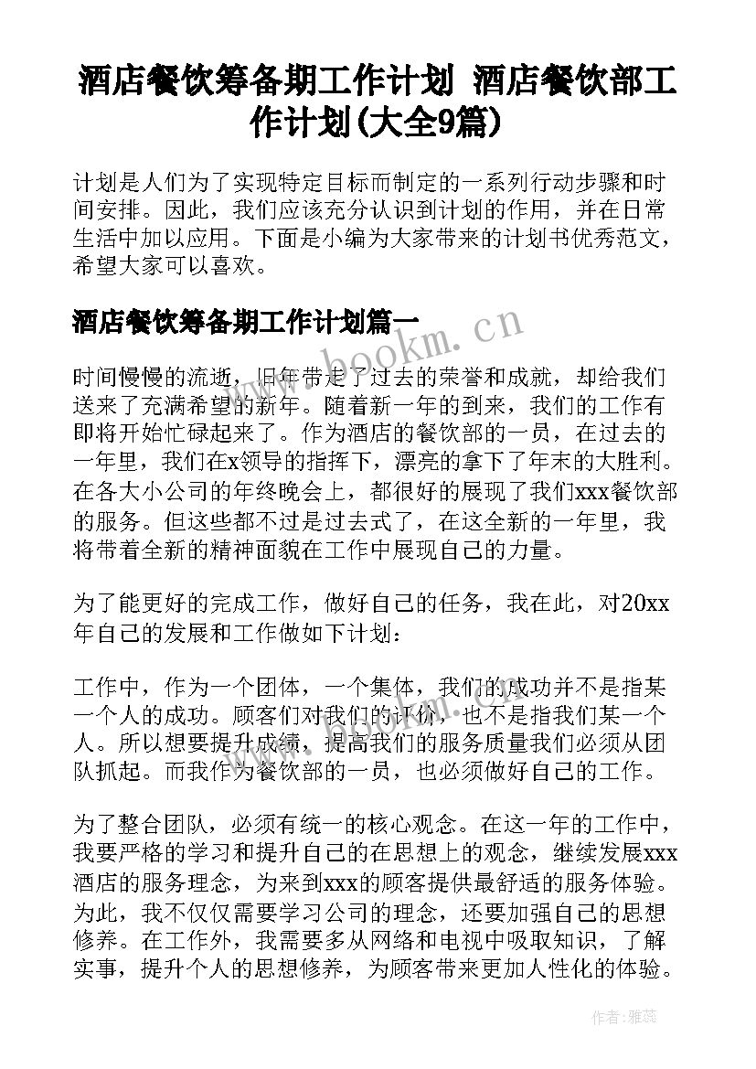 酒店餐饮筹备期工作计划 酒店餐饮部工作计划(大全9篇)