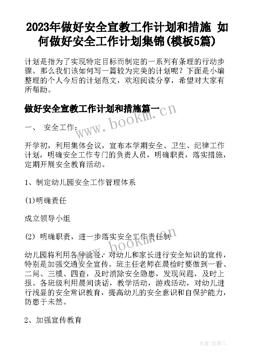 2023年做好安全宣教工作计划和措施 如何做好安全工作计划集锦(模板5篇)