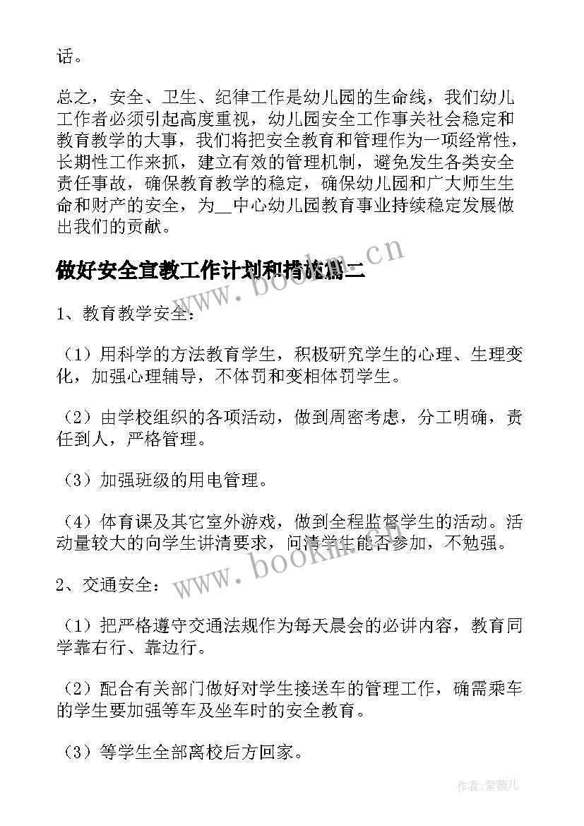 2023年做好安全宣教工作计划和措施 如何做好安全工作计划集锦(模板5篇)