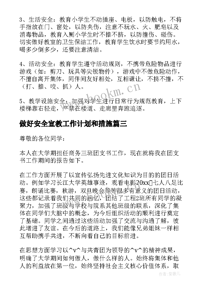 2023年做好安全宣教工作计划和措施 如何做好安全工作计划集锦(模板5篇)