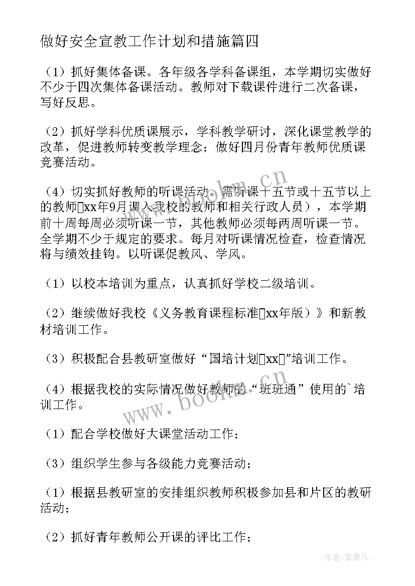 2023年做好安全宣教工作计划和措施 如何做好安全工作计划集锦(模板5篇)