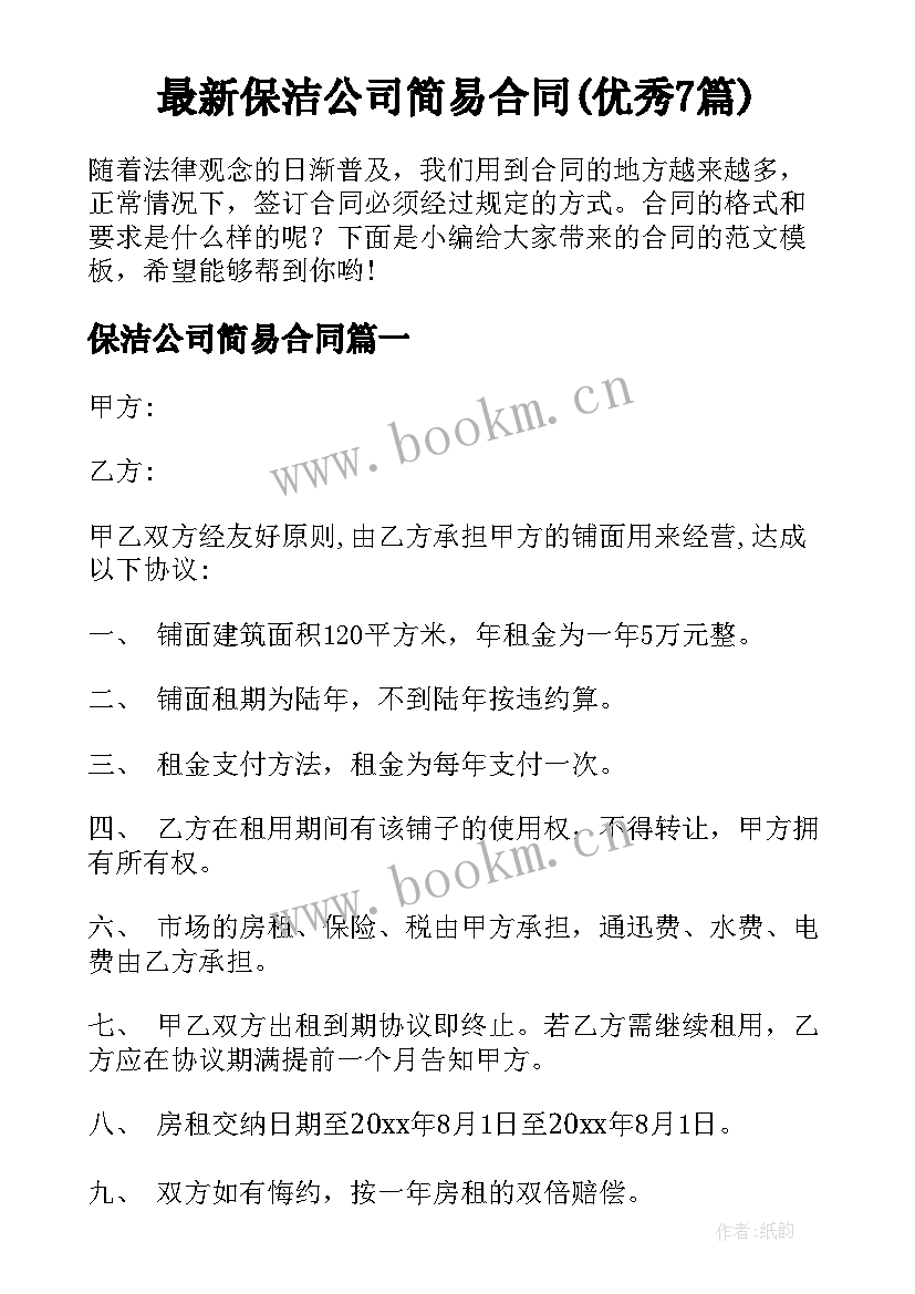 最新保洁公司简易合同(优秀7篇)