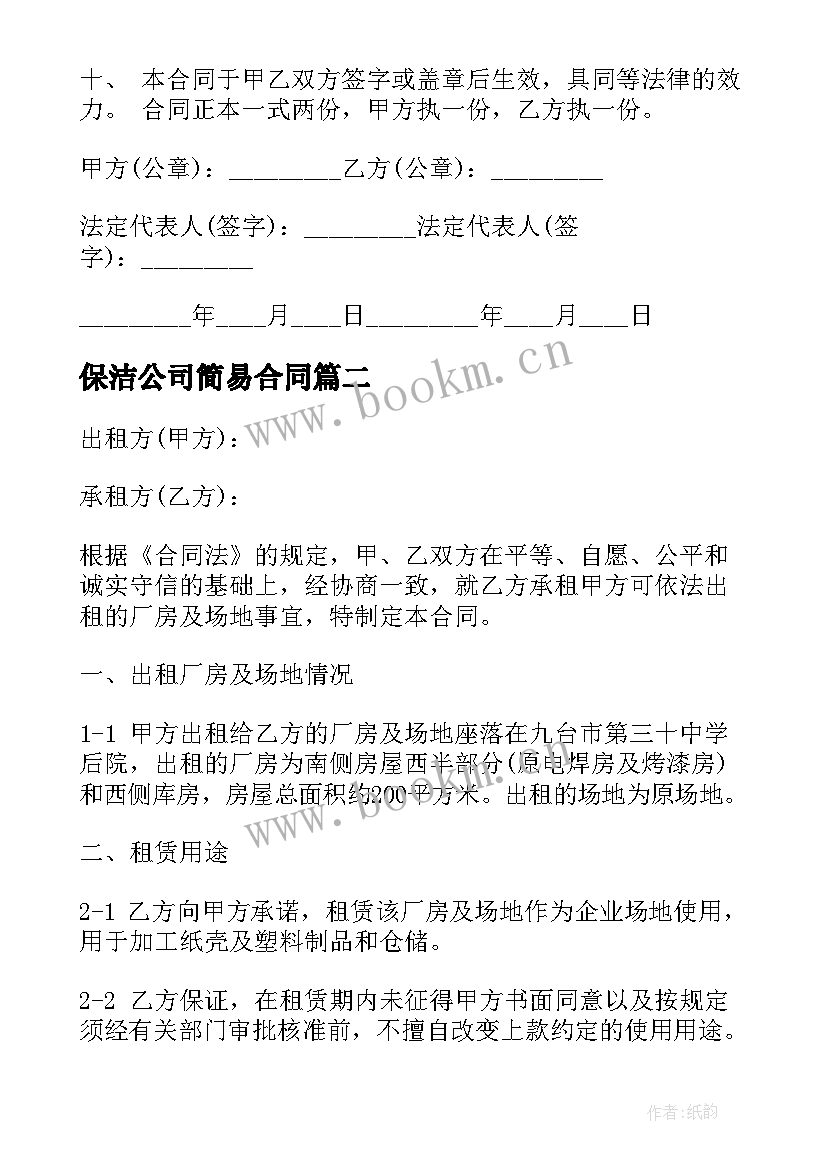 最新保洁公司简易合同(优秀7篇)