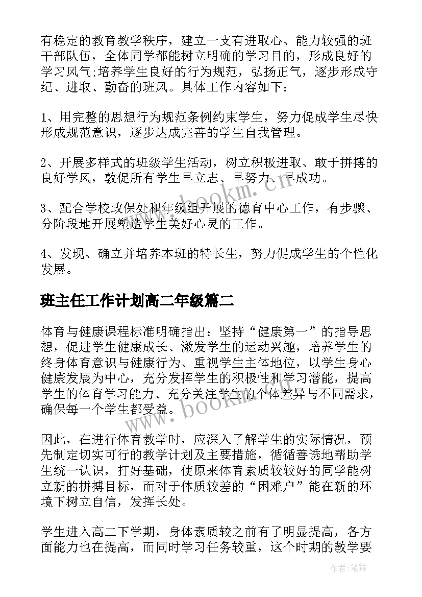 最新班主任工作计划高二年级 高二班务工作计划(实用8篇)