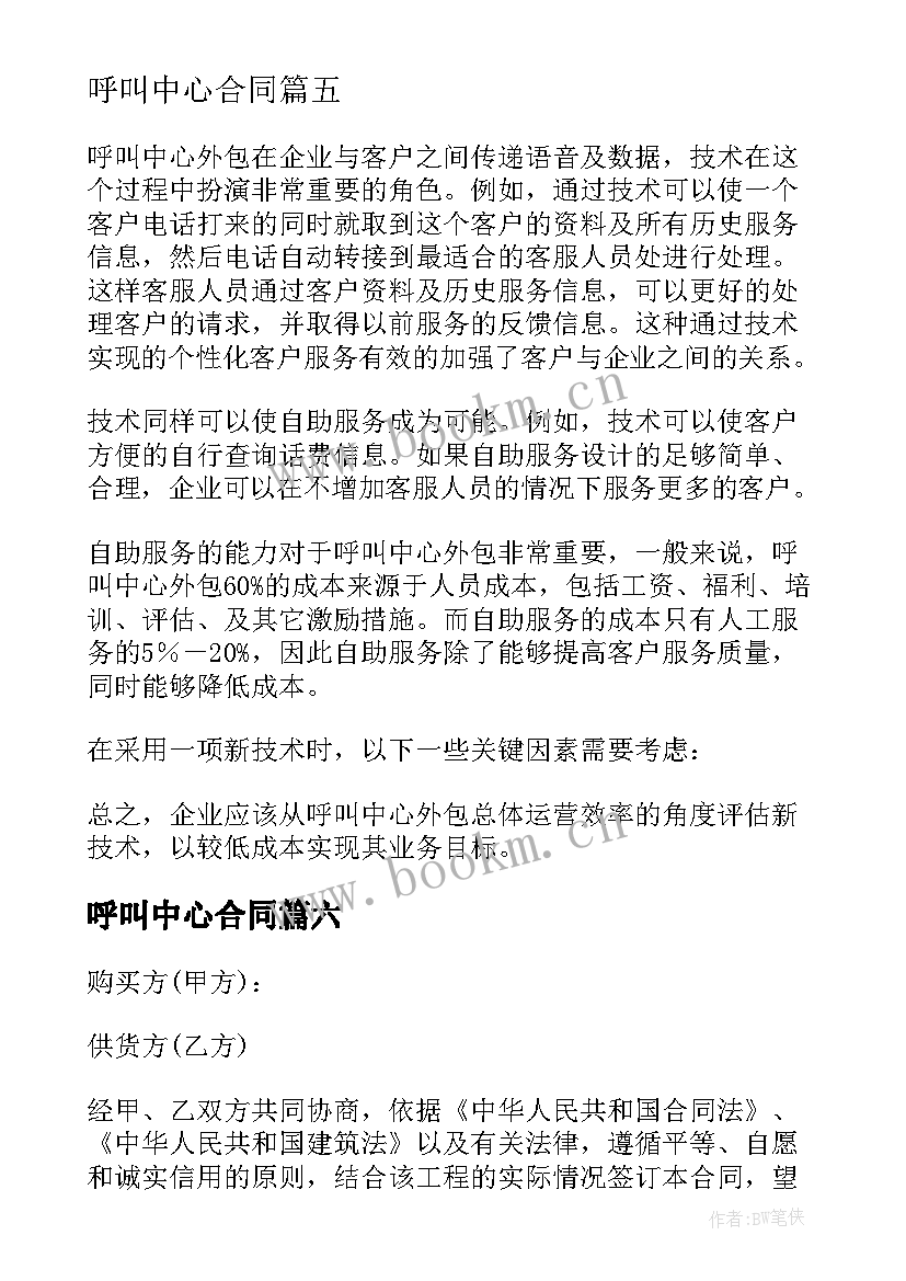 最新呼叫中心合同(大全7篇)