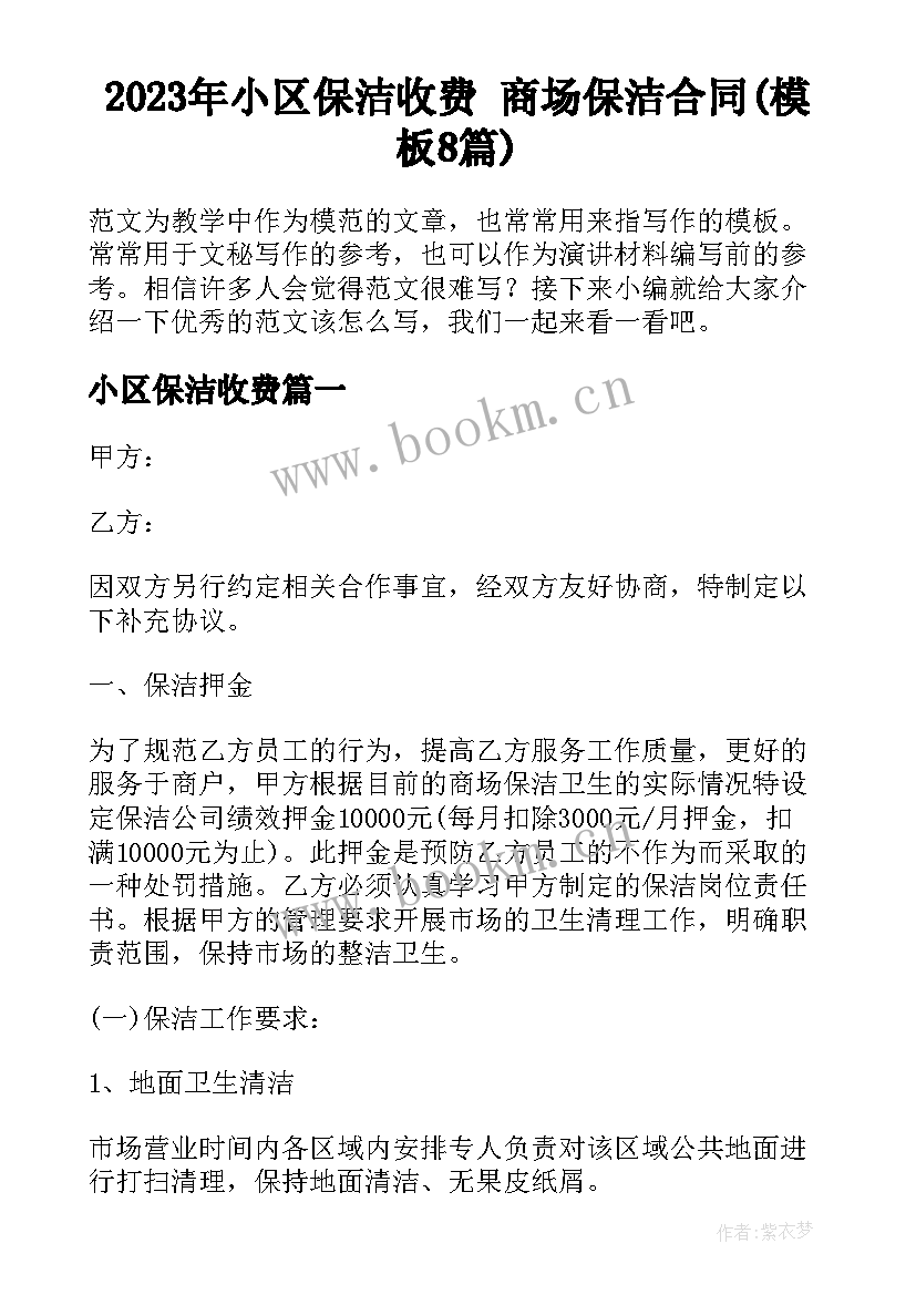 2023年小区保洁收费 商场保洁合同(模板8篇)