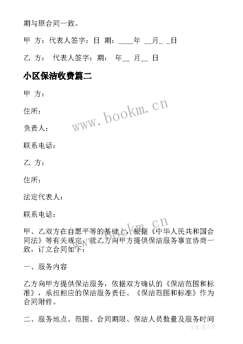 2023年小区保洁收费 商场保洁合同(模板8篇)