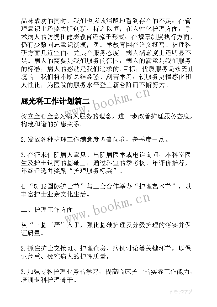 最新屈光科工作计划(优秀6篇)