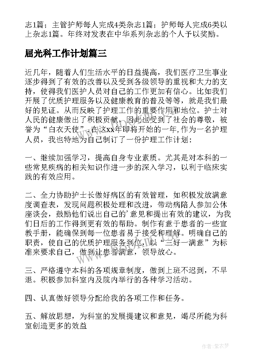 最新屈光科工作计划(优秀6篇)