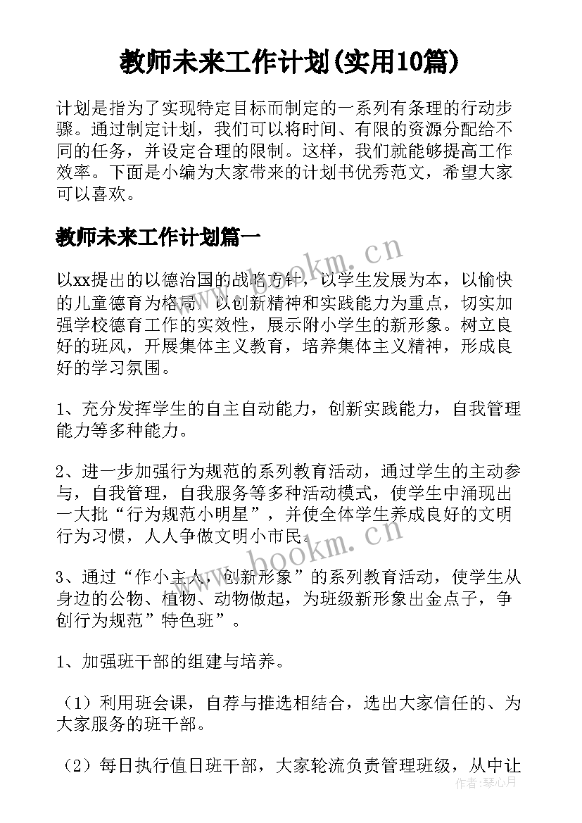 教师未来工作计划(实用10篇)